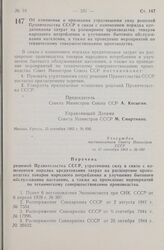 Постановление Совета Министров СССР. Об изменении и признании утратившими силу решений Правительства СССР в связи с изменением порядка кредитования затрат на расширение производства товаров народного потребления и улучшение бытового обслуживания н...