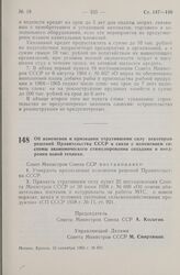 Постановление Совета Министров СССР. Об изменении и признании утратившими силу некоторых решений Правительства СССР в связи с изменением системы экономического стимулирования создания и внедрения новой техники. 15 сентября 1965 г. № 691