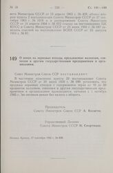 Постановление Совета Министров СССР. О ценах на зерновые отходы, продаваемые колхозам, совхозам и другим государственным предприятиям и организациям. 17 сентября 1965 г. № 698