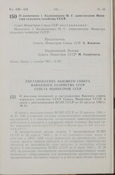 Постановление Совета Министров СССР. О назначении т. Балясинского И. Г. заместителем Министра сельского хозяйства СССР. 1 сентября 1965 г. № 657