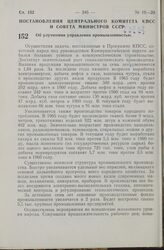 Постановление Центрального Комитета КПСС и Совета Министров СССР. Об улучшении управления промышленностью. 30 сентября 1965 г. № 728