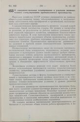 Постановление Центрального Комитета КПСС и Совета Министров СССР. О совершенствовании планирования и усилении экономического стимулирования промышленного производства. 4 октября 1965 г. № 729