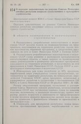 Постановление Центрального Комитета КПСС и Совета Министров СССР. О передаче дополнительно на решение Советов Министров союзных республик вопросов хозяйственного и культурного строительства. 4 октября 1965 г. № 730