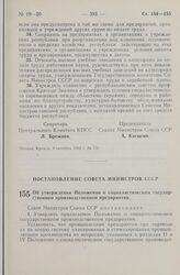 Постановление Совета Министров СССР. Об утверждении Положения о социалистическом государственном производственном предприятии. 4 октября 1965 г. № 731