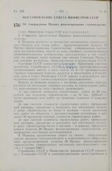 Постановление Совета Министров СССР. Об утверждении Правил финансирования строительства. 8 октября 1965 г. № 746