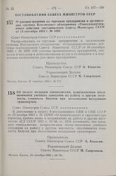 Постановление Совета Министров СССР. О распространении на торговые предприятия и организации системы Всесоюзного объединения «Союзсельхозтехника» действия постановления Совета Министров СССР от 18 сентября 1959 г. № 1099. 21 сентября 1965 г. № 710