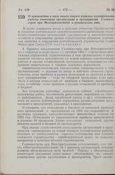 Постановление Совета Министров СССР. О применении в виде опыта нового порядка планирования работы некоторых организаций и предприятий Главмосстроя при Мосгорисполкоме и руководства ими. 25 сентября 1965 г. № 720