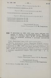 Постановление Совета Министров СССР. О продлении на 1966—1970 годы срока действия подпункта «а» пункта 1 постановления Совета Министров СССР от 3 сентября 1960 г. № 947 «О дополнительных мерах по развитию хозяйства и культуры народностей Севера». ...