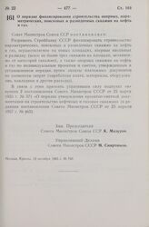 Постановление Совета Министров СССР. О порядке финансирования строительства опорных, параметрических, поисковых и разведочных скважин на нефть и газ. 12 октября 1965 г. № 760