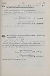 Постановление Совета Министров СССР. О назначении т. Шапошникова Е. Н. заместителем Министра судостроительной промышленности. 7 октября 1965 г. № 741