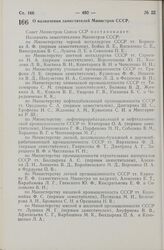 Постановление Совета Министров СССР. О назначении заместителей Министров СССР. 12 октября 1965 г. № 765