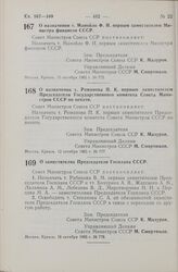 Постановление Совета Министров СССР. О назначении т. Романова П. К. первым заместителем Председателя Государственного комитета Совета Министров СССР по печати. 12 октября 1965 г. № 777