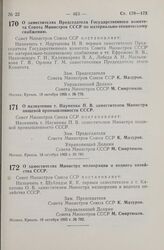 Постановление Совета Министров СССР. О назначении т. Науменко П. В. заместителем Министра пищевой промышленности СССР. 18 октября 1965 г. № 780