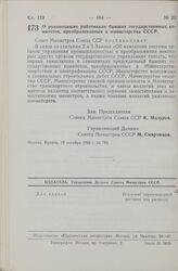 Постановление Совета Министров СССР. О руководящих работниках бывших государственных комитетов, преобразованных в министерства СССР. 19 октября 1965 г. № 784