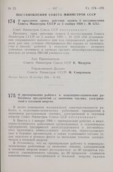 Постановление Совета Министров СССР. О продлении срока действия пункта 3 постановления Совета Министров СССР от 5 ноября 1959 г. № 1233. 25 октября 1965 г. № 835