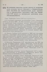 Постановление Совета Министров СССР. Об изменении норматива выдачи средств на заработную плату угольным шахтам Донецкого и Львовско-Волынского бассейнов при перевыполнении плана производства и дополнительном выделении в 1965 году Украинской ССР ср...