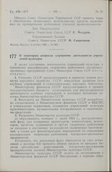 Постановление Совета Министров СССР. О некоторых вопросах улучшения деятельности учреждений культуры. 5 ноября 1965 г. № 872