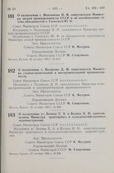 Постановление Совета Министров СССР. О назначении т. Максимова П. И. заместителем Министра легкой промышленности СССР и об освобождении от этих обязанностей т. Гаевского Ю. Ф. 23 октября 1965 г. № 833