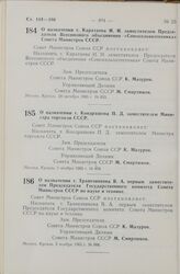 Постановление Совета Министров СССР. О назначении т. Каратаева И. И. заместителем Председателя Всесоюзного объединения «Союзсельхозтехника» Совета Министров СССР. 29 октября 1965 г. № 853