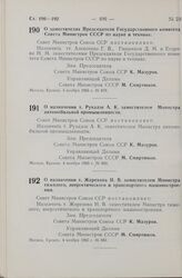 Постановление Совета Министров СССР. О назначении т. Рухадзе А. К. заместителем Министра автомобильной промышленности. 4 ноября 1965 г. № 880