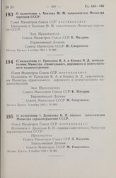 Постановление Совета Министров СССР. О назначении т. Хохлова М. М. заместителем Министра торговли СССР. 4 ноября 1965 г. № 882