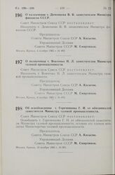 Постановление Совета Министров СССР. О назначении т. Деменцева В. В. заместителем Министра финансов СССР. 6 ноября 1965 г. № 892