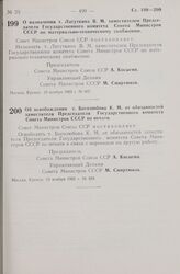 Постановление Совета Министров СССР. О назначении т. Лагуткина В. М. заместителем Председателя Государственного комитета Совета Министров СССР по материально-техническому снабжению. 10 ноября 1965 г. № 907