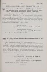 Постановление Совета Министров СССР. О кредитовании Стройбанком СССР затрат на расширение и организацию технической базы по заготовке, хранению и переработке картофеля, овощей и фруктов. 16 ноября 1965 г. № 950