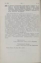 Постановление Совета Министров СССР. О порядке установления ставок налога с оборота по товарам и изделиям, розничные цены на которые утверждаются Советами Министров союзных и автономных республик, министерствами и ведомствами этих республик и испо...