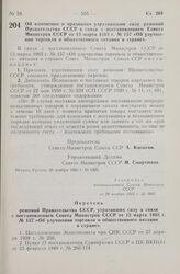 Постановление Совета Министров СССР. Об изменении и признании утратившими силу решений Правительства СССР в связи с постановлением Совета Министров СССР от 13 марта 1965 г. № 157 «Об улучшении торговли и общественного питания в стране». 26 ноября ...