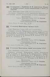 Постановление Совета Министров СССР. О назначении т. Карибского В. В. заместителем Министра приборостроения, средств автоматизации и систем управления. 22 ноября 1965 г. № 988