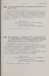 Постановление Совета Министров СССР. Об освобождении т. Чупракова Н. М. от обязанностей заместителя Министра энергетики и электрификации СССР и т. Шикторова И. С. от обязанностей члена коллегии Министерства энергетики и электрификации СССР. 29 ноя...