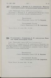 Постановление Совета Министров СССР. О назначении т. Вяткина А. Е. заместителем Министра станкостроительной и инструментальной промышленности. 29 ноября 1965 г. № 1021