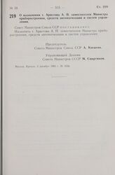 Постановление Совета Министров СССР. О назначении т. Аристова А. П. заместителем Министра приборостроения, средств автоматизации и систем управления. 2 декабря 1965 г. № 1034