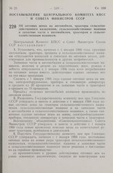 Постановление Центрального Комитета КПСС и Совета Министров СССР. Об оптовых ценах на автомобили, тракторы сельскохозяйственного назначения, сельскохозяйственные машины и запасные части к автомобилям, тракторам и сельскохозяйственным машинам. 5 но...