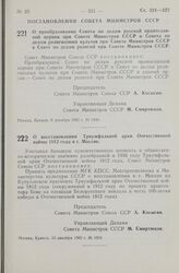 Постановление Совета Министров СССР. О преобразовании Совета по делам русской православной церкви при Совете Министров СССР и Совета по делам религиозных культов при Совете Министров СССР в Совет по делам религий при Совете Министров СССР. 8 декаб...