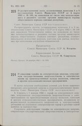 Постановление Совета Министров СССР. О распространении льгот, установленных пунктами 4 и 9 постановления Совета Министров СССР от 6 марта 1965 г. № 140, на инвалидов из числа лиц начальствующего и рядового состава органов министерств охраны общест...