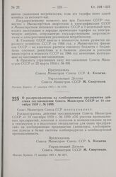 Постановление Совета Министров СССР. О распространении на хлебоприемные предприятия действия постановления Совета Министров СССР от 18 сентября 1959 г. № 1099. 17 декабря 1965 г. № 1077