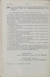 Постановление Совета Министров СССР. О главснабсбытах при Государственном комитете Совета Министров СССР по материально-техническому снабжению. 17 декабря 1965 г. № 1078