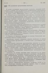 Постановление Совета Министров СССР. Об улучшении кредитования колхозов. 17 декабря 1965 г. № 1089