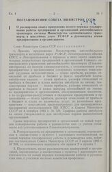 Постановление Совета министров СССР. О расширении опыта применения нового порядка планирования работы предприятий и организаций автомобильного транспорта системы Министерства автомобильного транспорта и шоссейных дорог РСФСР и руководства этими пр...