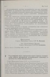 Постановление Совета министров СССР. О расширении опыта применения нового порядка планирования работы предприятий автомобильного транспорта и руководства этими предприятиями. 23 декабря 1965 г. № 1108