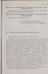 Постановление Совета министров СССР. О 100-летии со дня рождения Ромена Роллана. 25 декабря 1965 г. № 1113