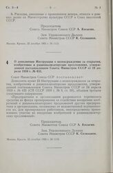 Постановление Совета министров СССР. О дополнении Инструкции о вознаграждении за открытия, изобретения и рационализаторские предложения, утвержденной постановлением Совета Министров СССР от 24 апреля 1959 г. № 435. 25 декабря 1965 г. № 1116