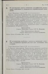 Постановление Совета министров СССР. Об организации курсов повышения квалификации руководящих работников и специалистов потребительской кооперации. 28 декабря 1965 г. № 1123