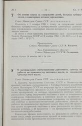 Постановление Совета министров СССР. Об отмене платы за содержание детей, больных туберкулезом, в санаторных детских учреждениях. 28 декабря 1965 г. № 1128