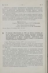 Постановление Совета министров СССР. О порядке образования на 1966 год фонда освоения выпуска новых и улучшенных товаров народного потребления на предприятиях легкой, пищевой, мясной и молочной промышленности и фонда поощрения работников этих пред...