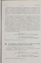 Постановление Совета министров СССР. О назначении т. Бородавченко И. И. заместителем Министра мелиорации и водного хозяйства СССР. 24 декабря 1965 г. № 1119