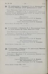 Постановление Совета министров СССР. Об освобождении т. Карповой Е. Ф. от обязанностей заместителя Министра легкой промышленности СССР. 30 декабря 1965 г. № 1146