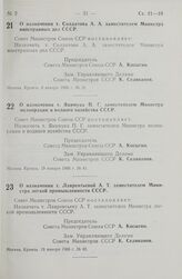 Постановление Совета министров СССР. О назначении т. Солдатова А. А. заместителем Министра иностранных дел СССР. 8 января 1966 г. № 18